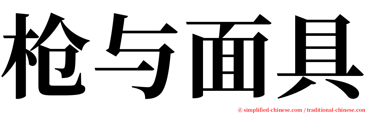 枪与面具 serif font