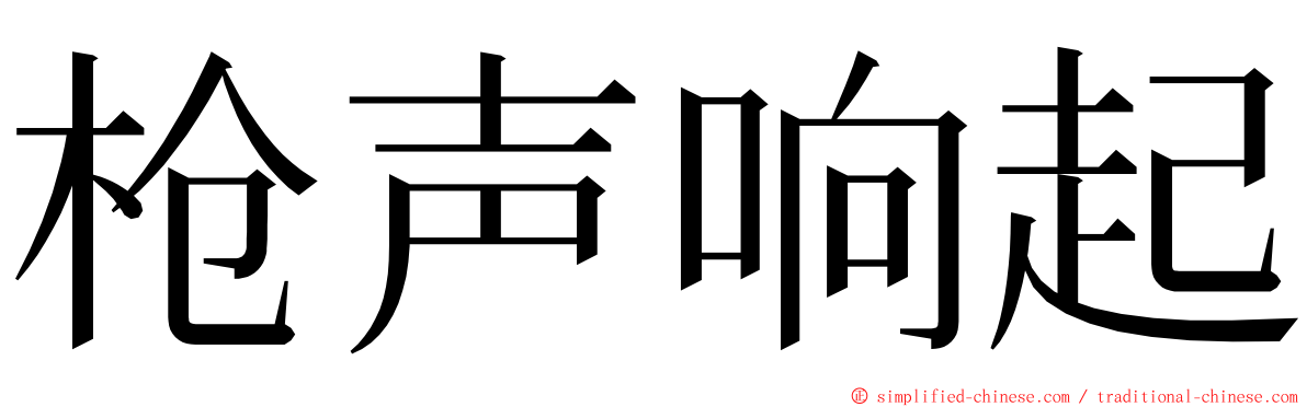 枪声响起 ming font