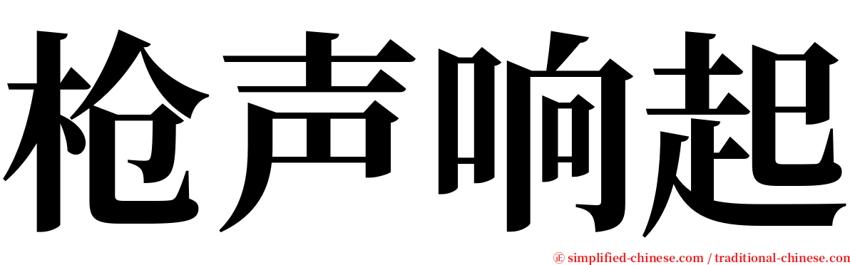 枪声响起 serif font