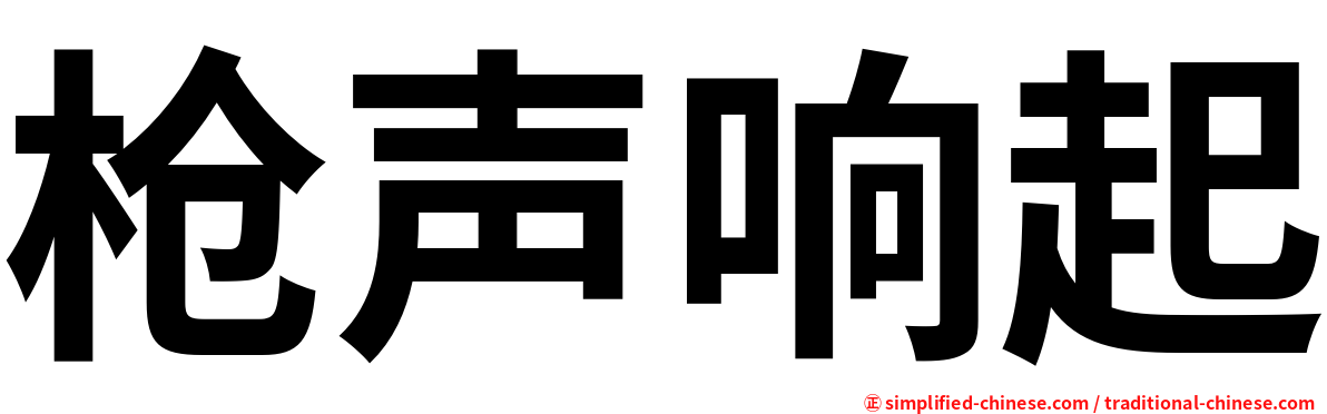 枪声响起