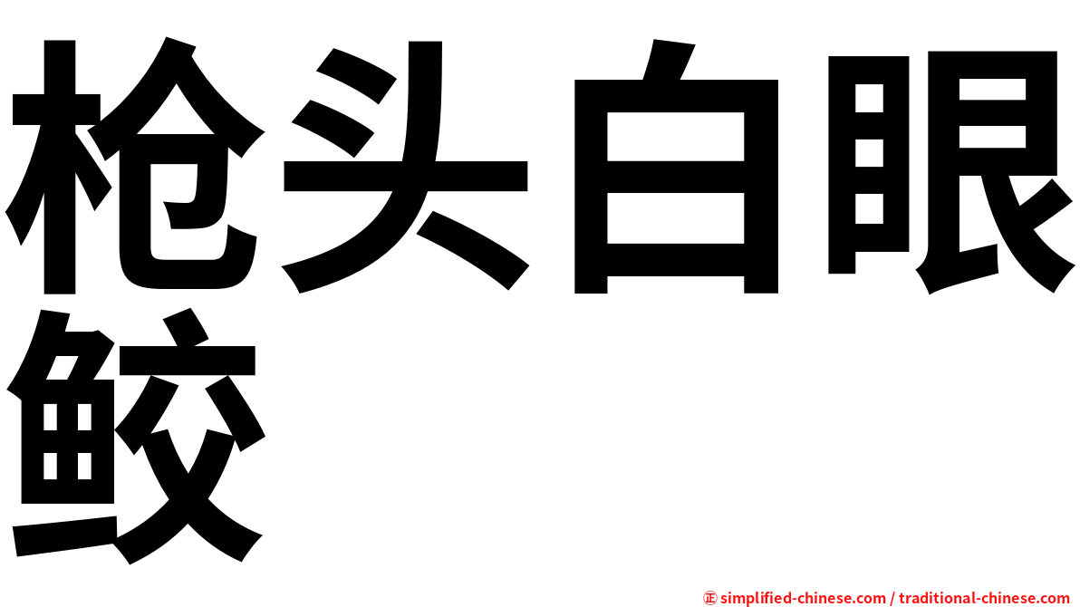 枪头白眼鲛