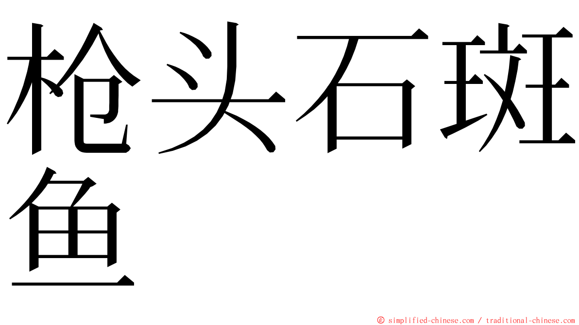 枪头石斑鱼 ming font