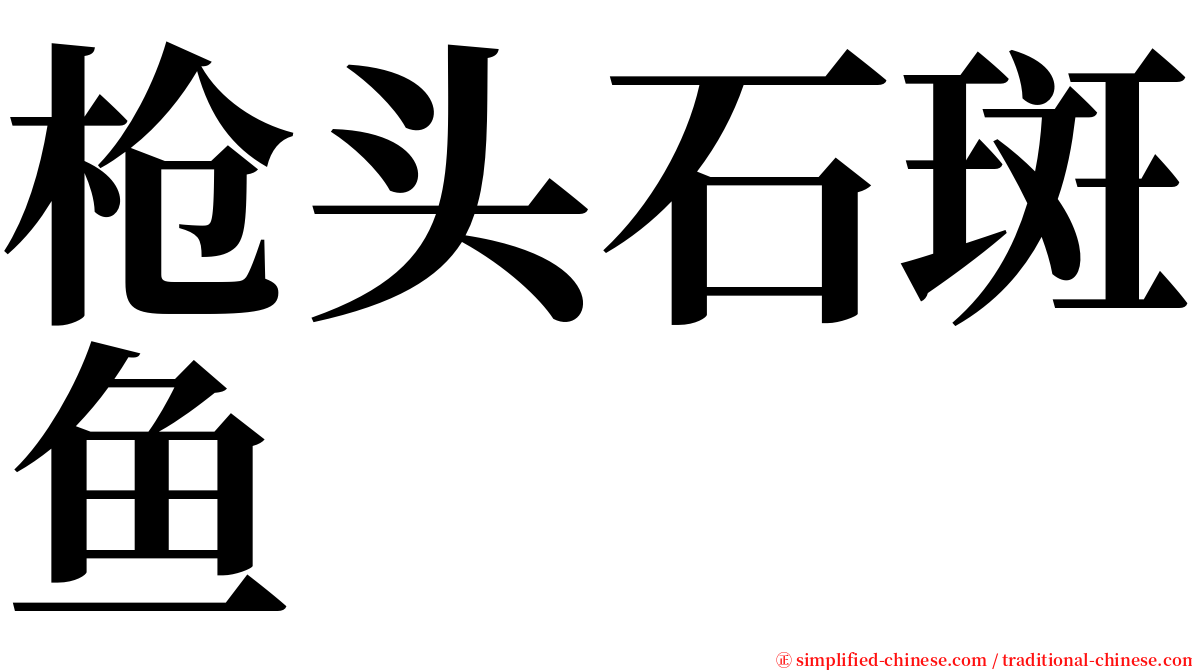枪头石斑鱼 serif font