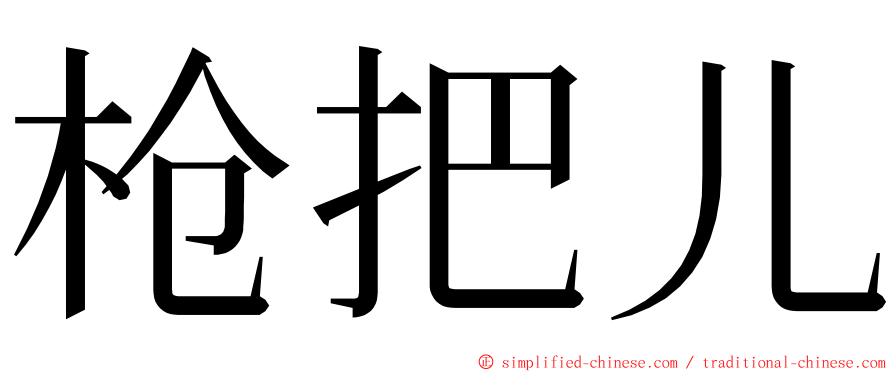 枪把儿 ming font
