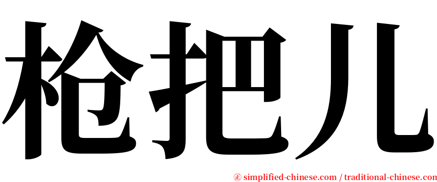 枪把儿 serif font