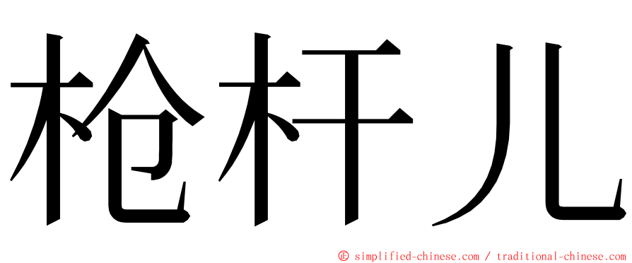 枪杆儿 ming font