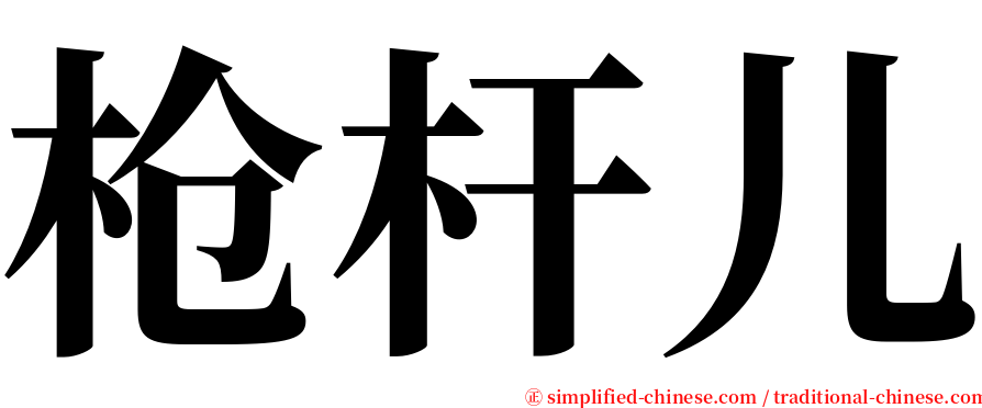 枪杆儿 serif font