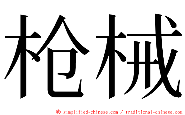 枪械 ming font