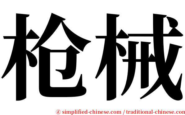 枪械 serif font