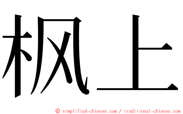 枫上 ming font