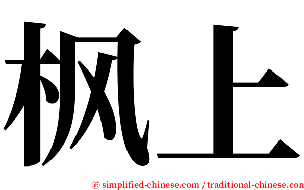 枫上 serif font