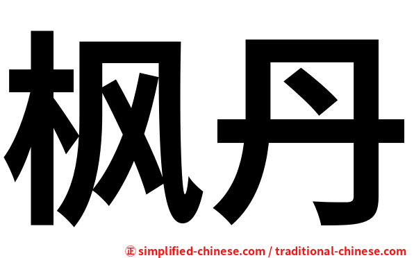 枫丹