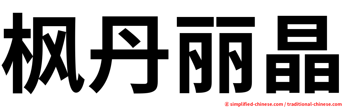 枫丹丽晶
