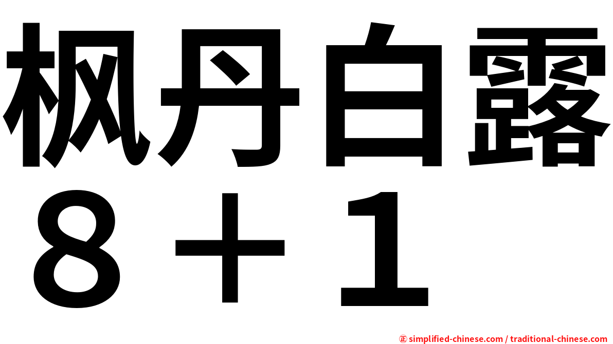 枫丹白露８＋１