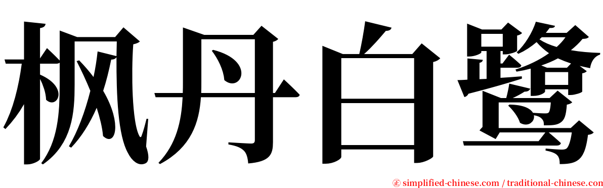 枫丹白鹭 serif font