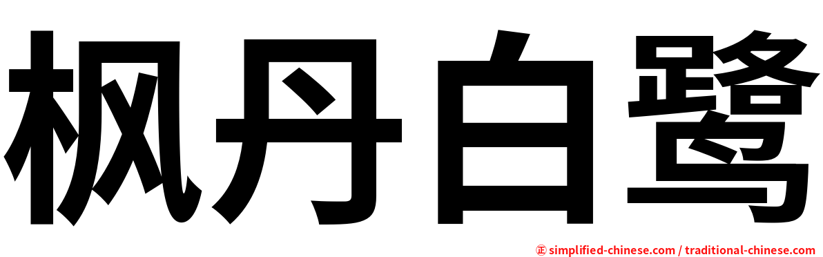 枫丹白鹭