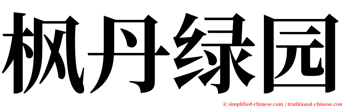 枫丹绿园 serif font