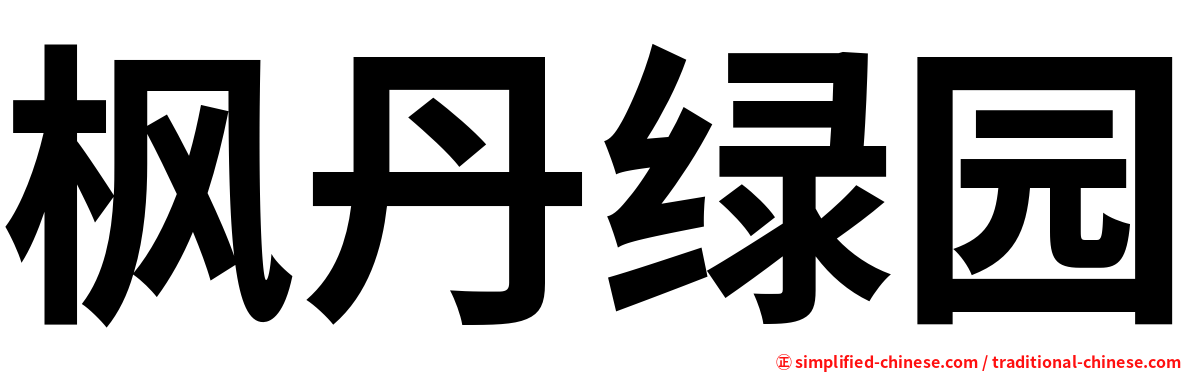 枫丹绿园
