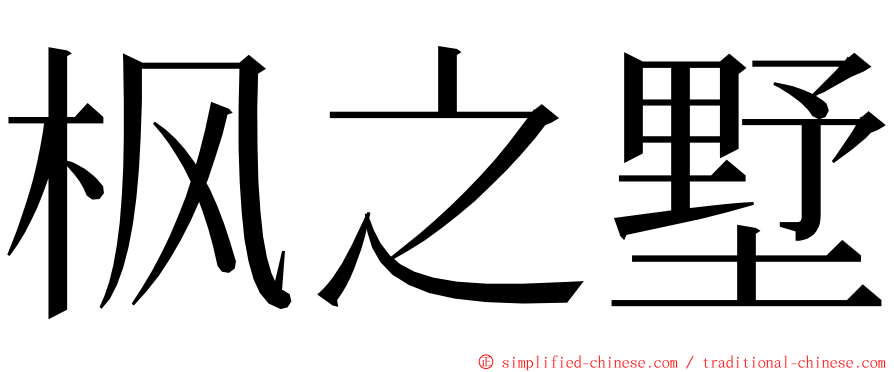 枫之墅 ming font