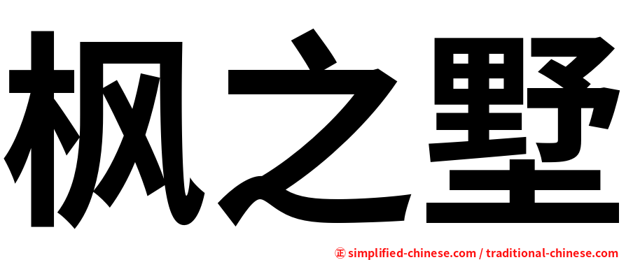 枫之墅