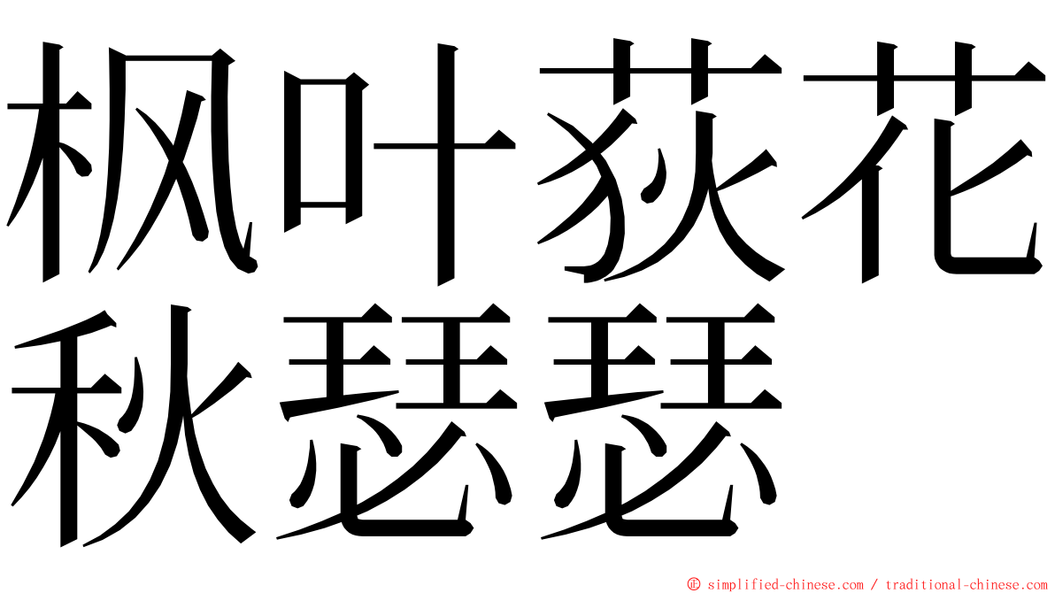 枫叶荻花秋瑟瑟 ming font