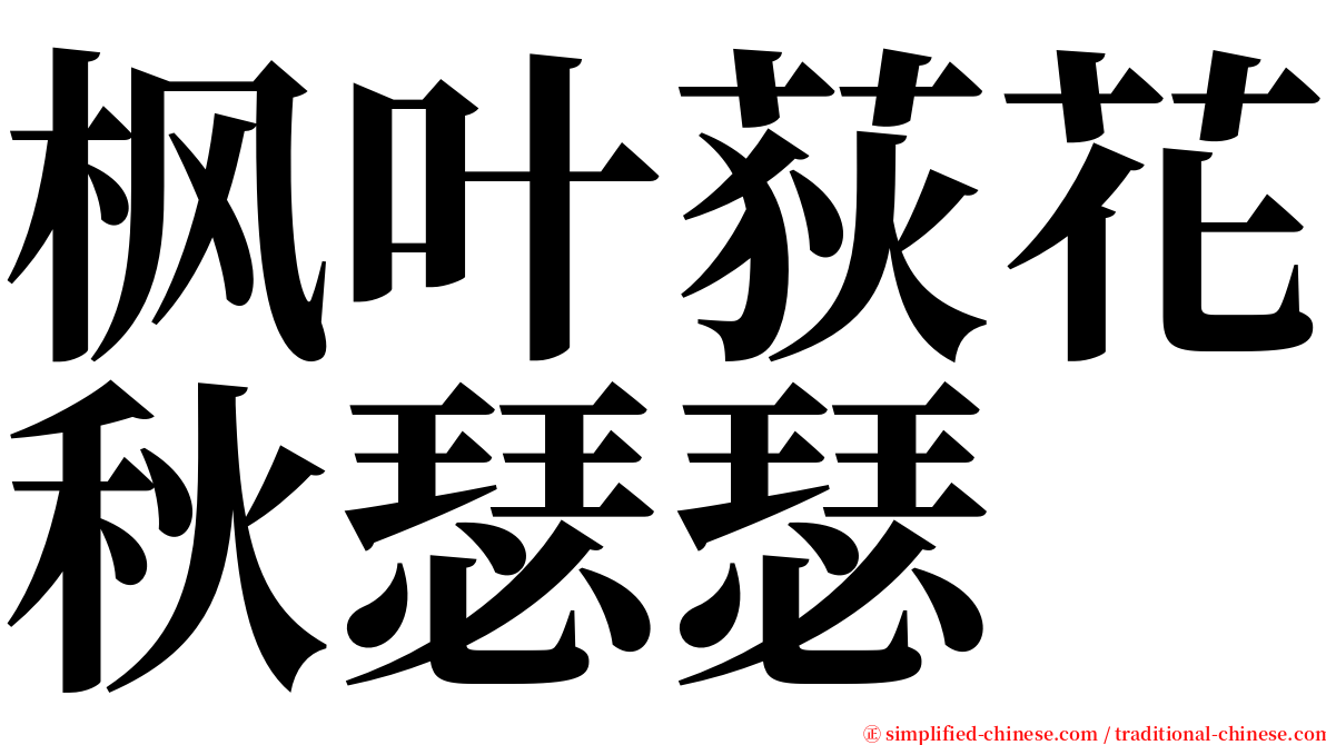 枫叶荻花秋瑟瑟 serif font