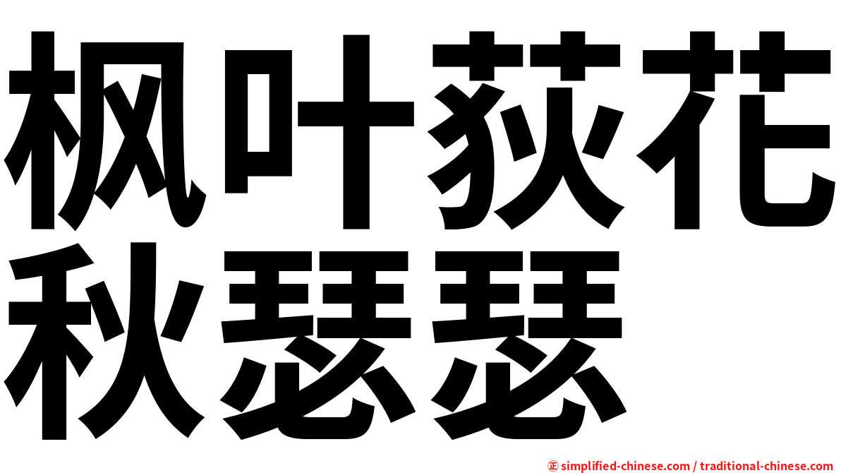 枫叶荻花秋瑟瑟