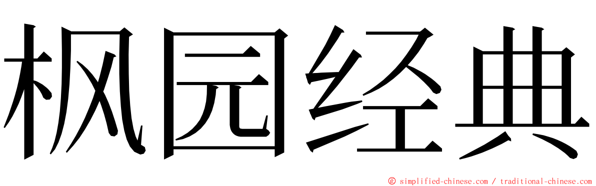枫园经典 ming font