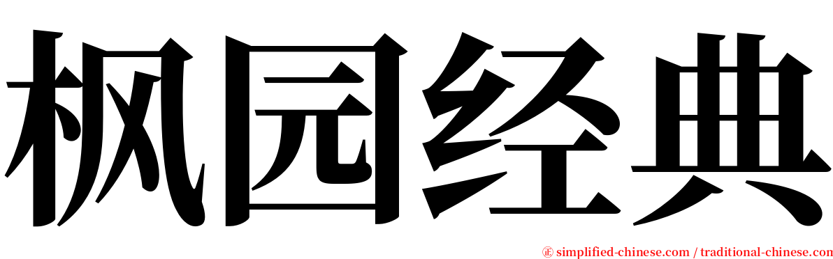 枫园经典 serif font