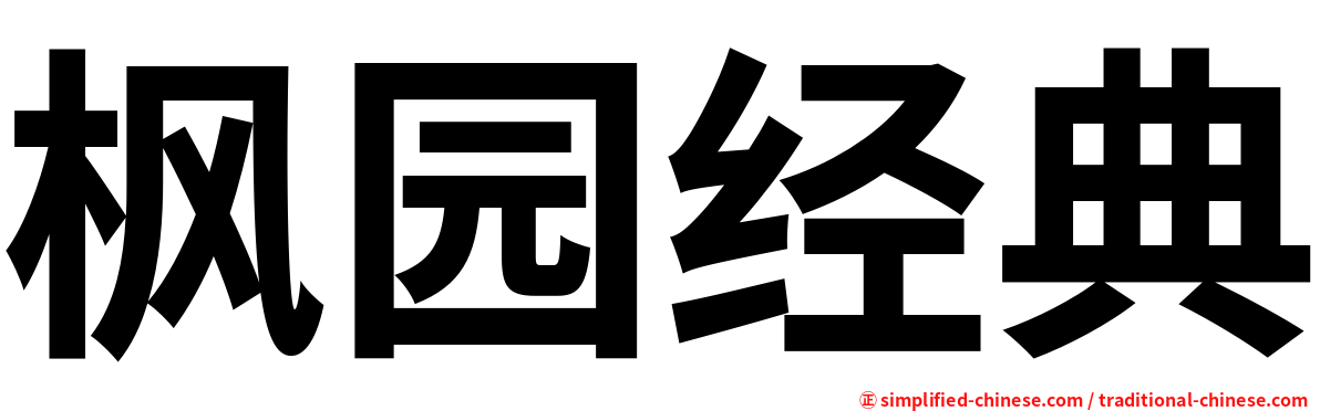 枫园经典