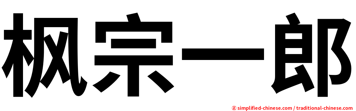 枫宗一郎