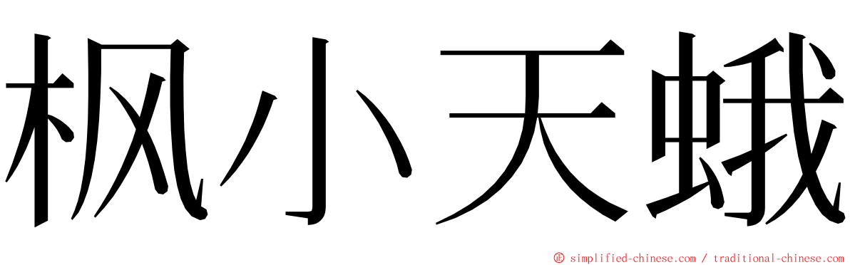 枫小天蛾 ming font