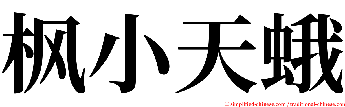 枫小天蛾 serif font