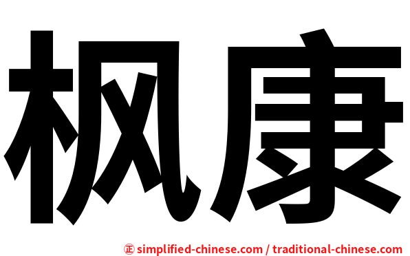 枫康