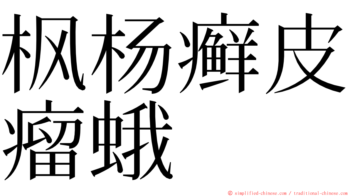 枫杨癣皮瘤蛾 ming font