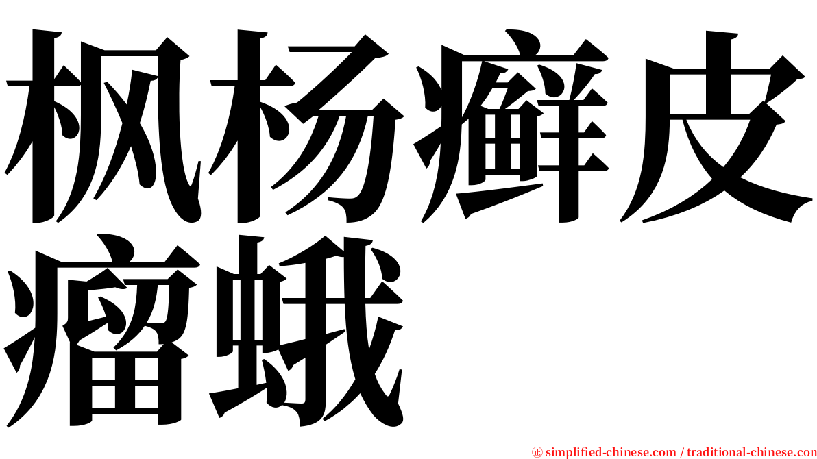枫杨癣皮瘤蛾 serif font
