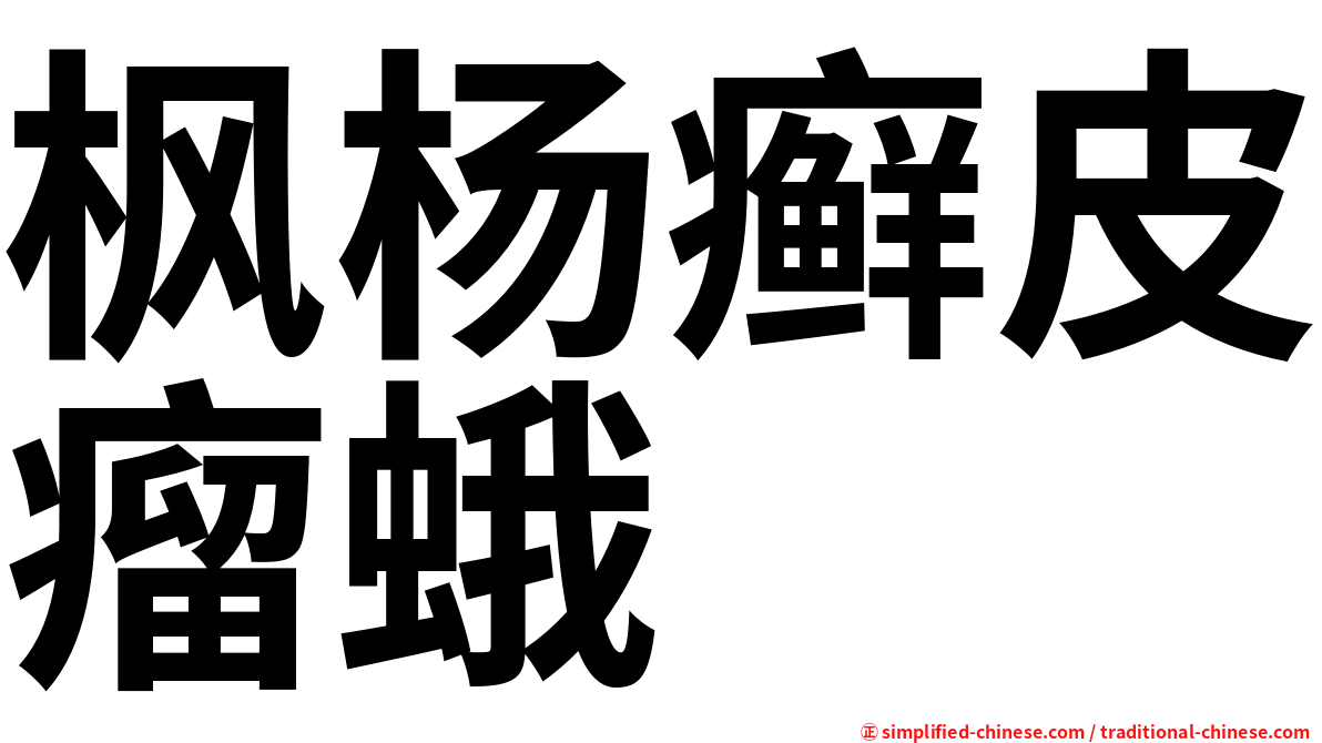 枫杨癣皮瘤蛾