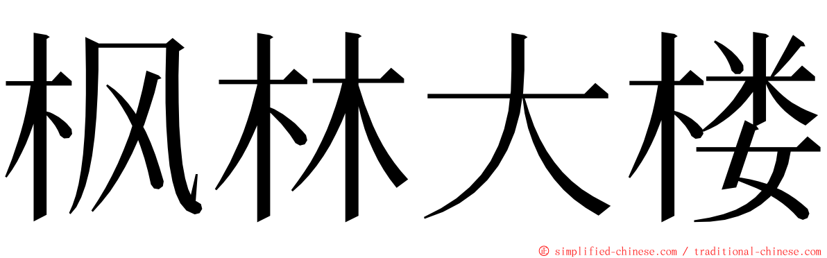 枫林大楼 ming font