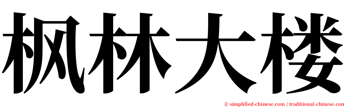 枫林大楼 serif font