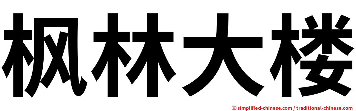枫林大楼