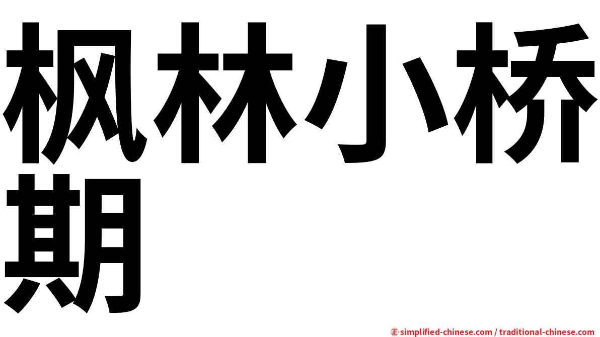 枫林小桥期