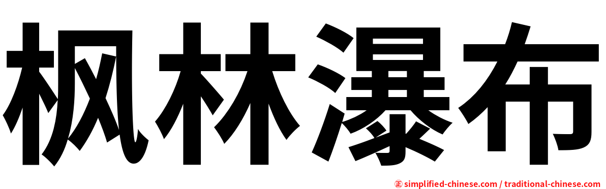 枫林瀑布