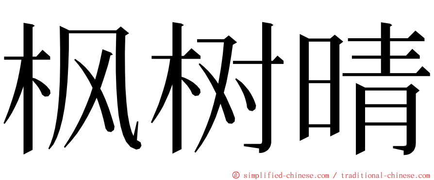 枫树晴 ming font