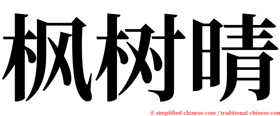 枫树晴 serif font