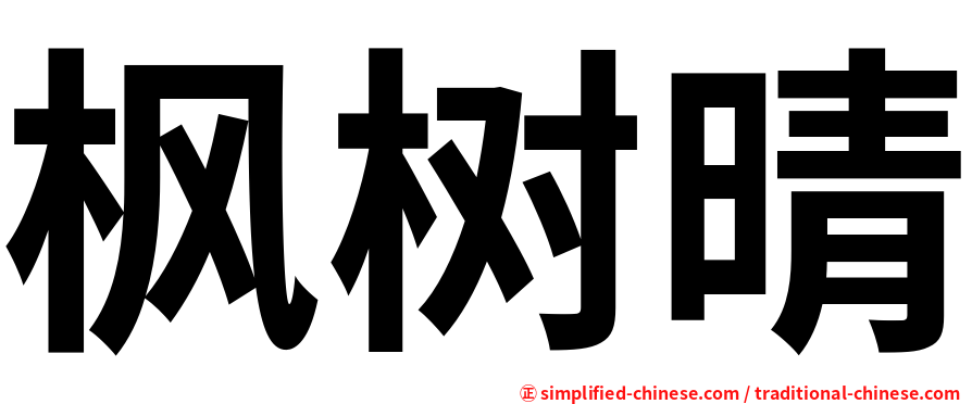 枫树晴