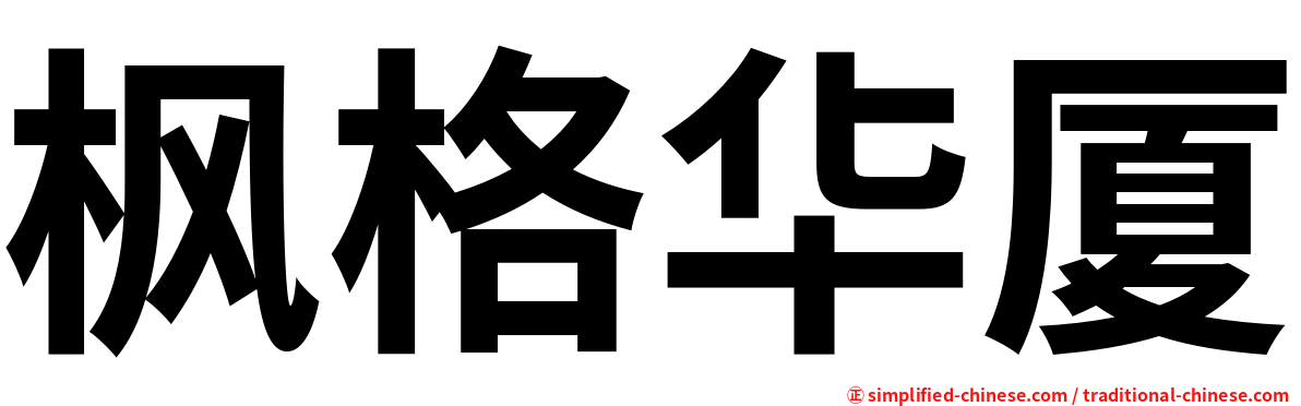 枫格华厦