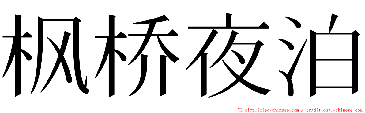 枫桥夜泊 ming font