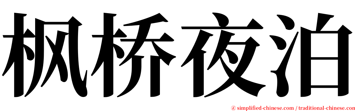 枫桥夜泊 serif font