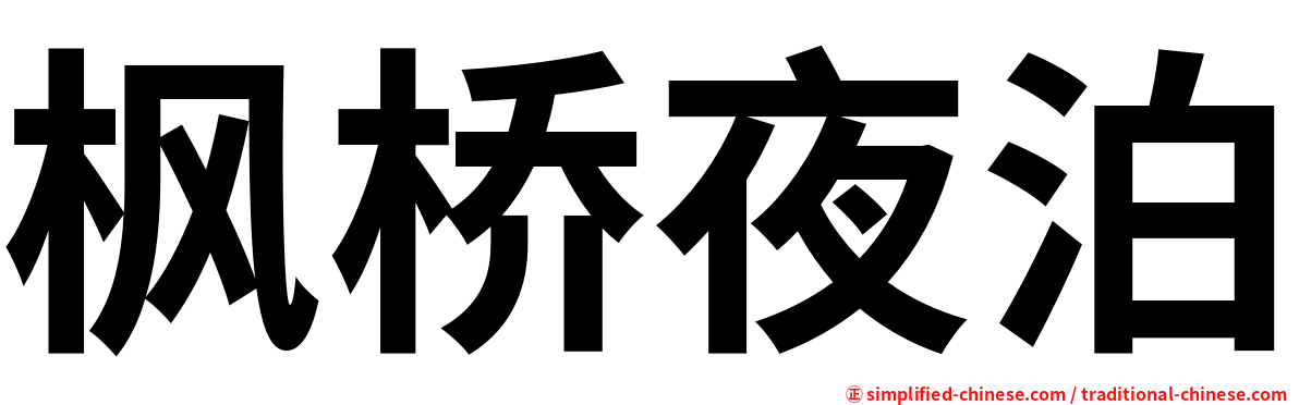 枫桥夜泊
