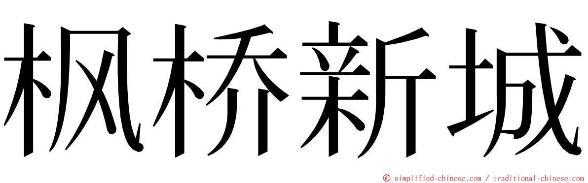 枫桥新城 ming font